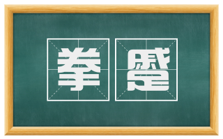 拳蹙