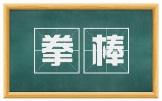 拳棒
