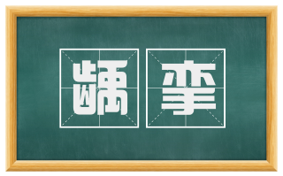 龋挛