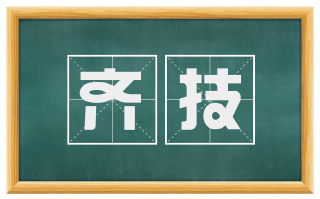 齐技