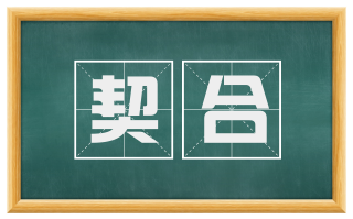 契合