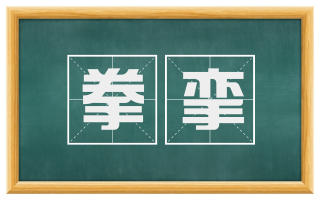 拳挛