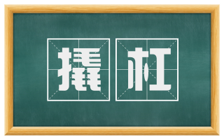 撬杠
