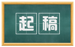 起稿