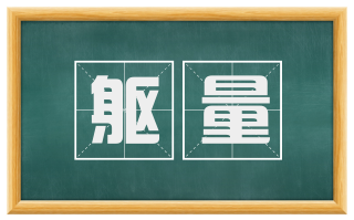 躯量