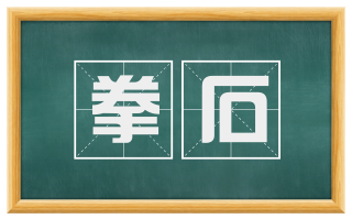 拳石
