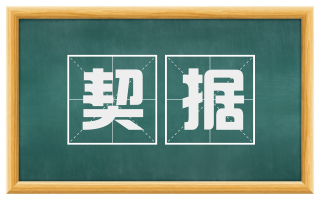 契据
