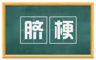 脐梗