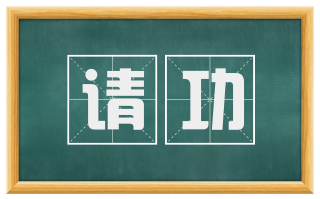 请功