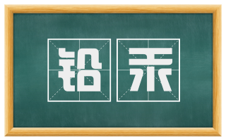 铅汞