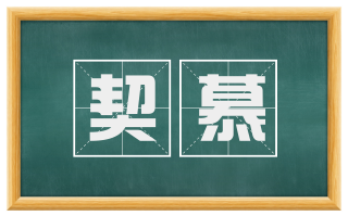 契慕