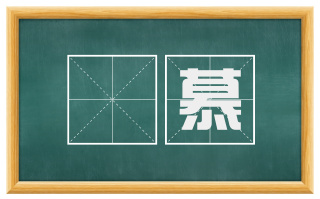跂慕
