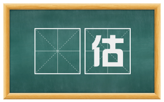 搉估