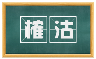 榷沽