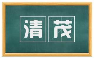 清茂