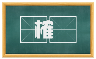 榷筦