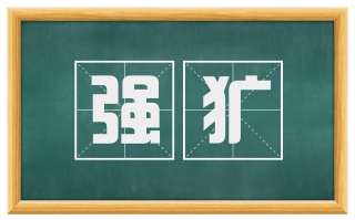 强犷