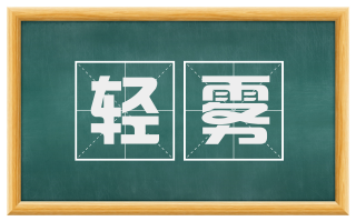 轻雾