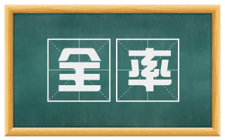 全率