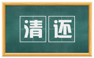 清还