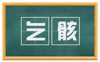 乞骸