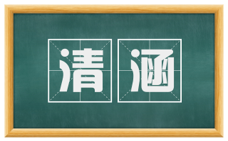 清涵