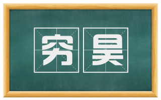 穷昊