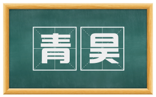 青昊