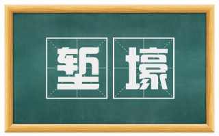 堑壕