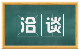 洽谈