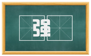 强佷