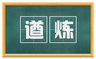 遒炼