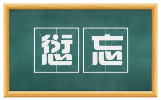 愆忘