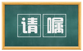 请嘱