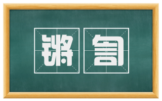 锵訇