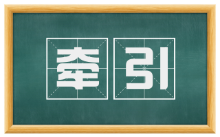 牵引
