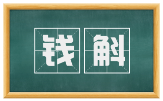 钱斛