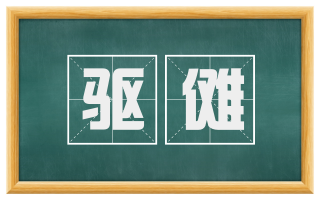 驱傩