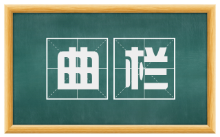 曲栏