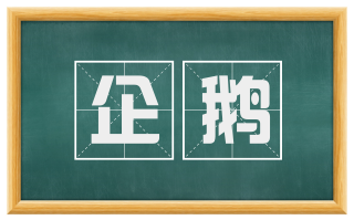 企鹅