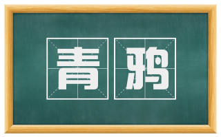 青鸦