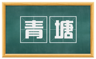 青塘