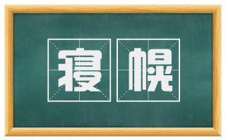 寝幌