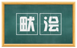 畎浍