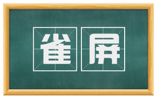 雀屏