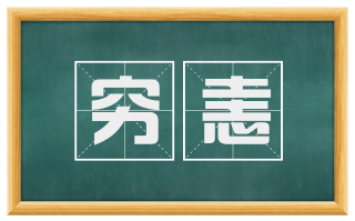 穷恚