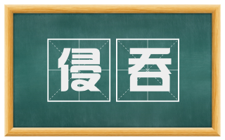 侵吞