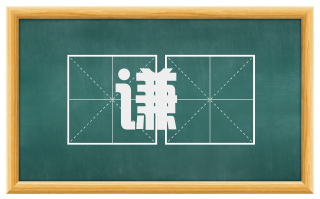 谦撝