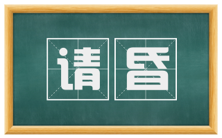 请昏