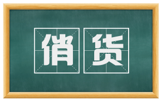 俏货